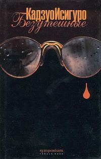 Обложка книги «Безутешные»