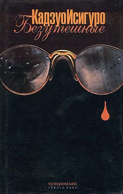 Обложка книги «Безутешные»
