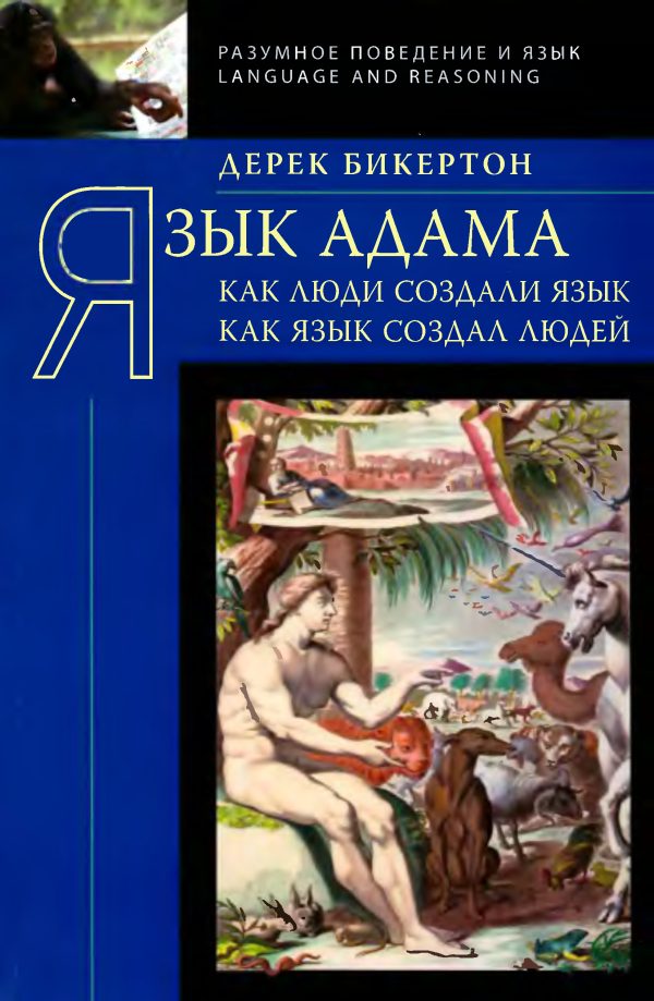 Обложка книги «Язык Адама: Как люди создали язык, как язык создал людей»