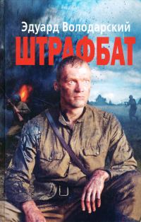Обложка книги «Штрафбат»