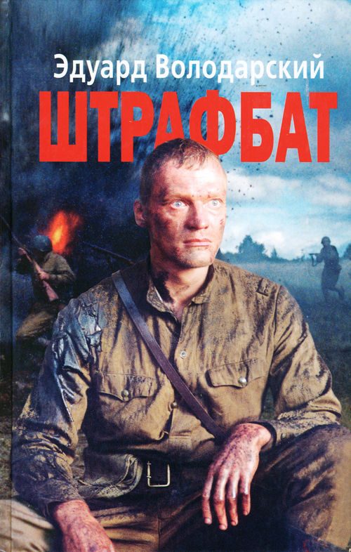 Обложка книги «Штрафбат»