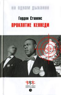 Обложка книги «Проклятие Кеннеди»