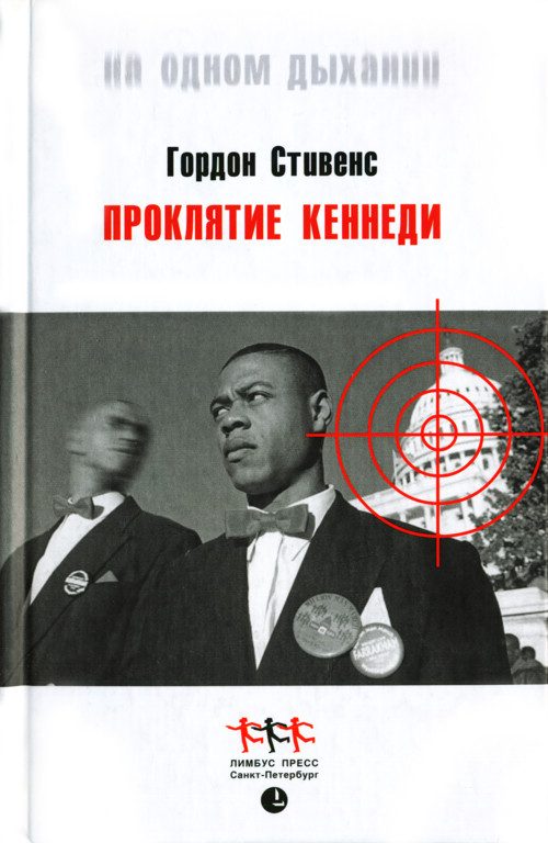 Обложка книги «Проклятие Кеннеди»