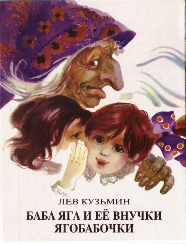 Обложка книги «Баба Яга и ее внучки Ягобабочки»