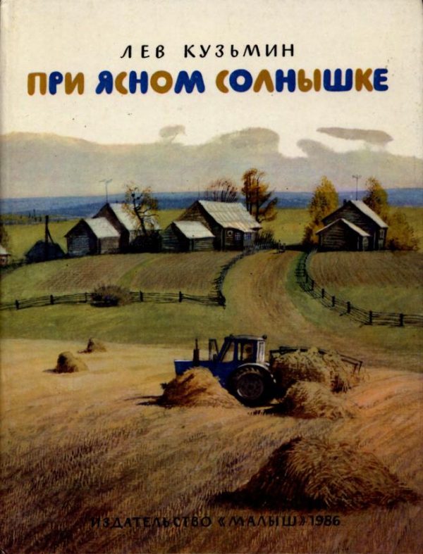 Обложка книги «При ясном солнышке»