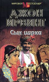 Обложка книги «Сын цирка»