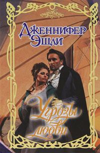 Обложка книги «Угрозы любви»