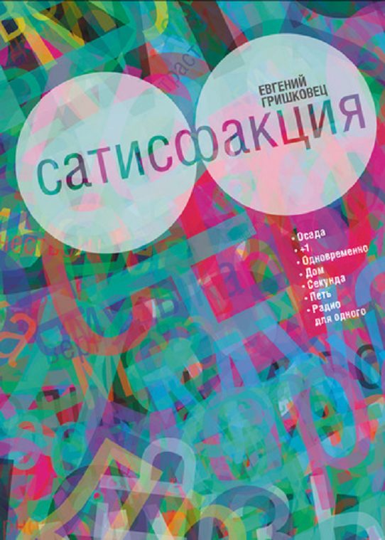 Обложка книги «Сатисфакция»