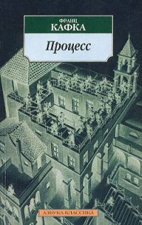 Обложка книги «Процесс»