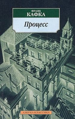 Обложка книги «Процесс»