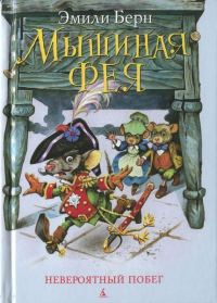 Обложка книги «Мышиная фея. Невероятный побег»