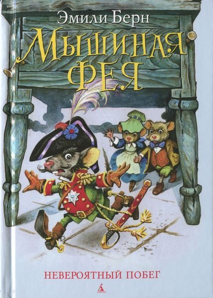 Обложка книги «Мышиная фея. Невероятный побег»