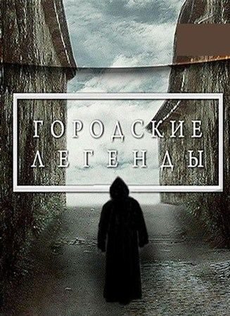 Обложка книги «Городские легенды»