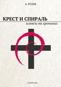 Обложка книги «Крест и спираль. Кляксы на хрониках»