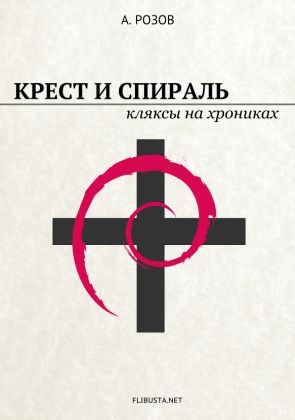 Обложка книги «Крест и спираль. Кляксы на хрониках»