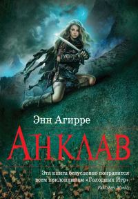 Обложка книги «Анклав»
