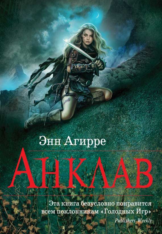Обложка книги «Анклав»