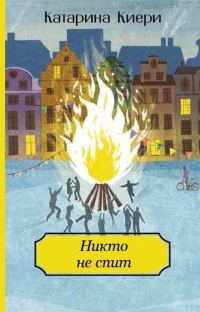 Обложка книги «Никто не спит»