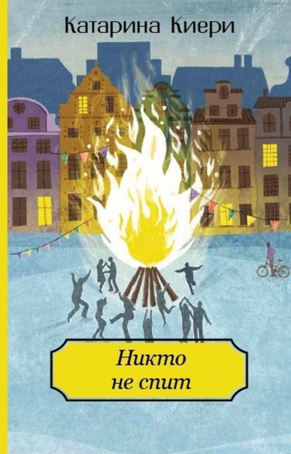 Обложка книги «Никто не спит»