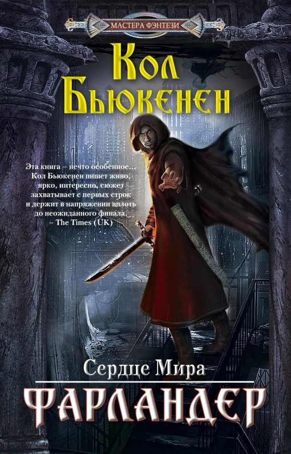 Обложка книги «Фарландер»
