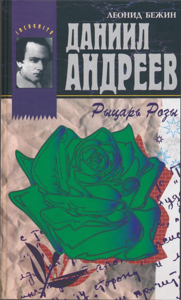 Обложка книги «Даниил Андреев - Рыцарь Розы»
