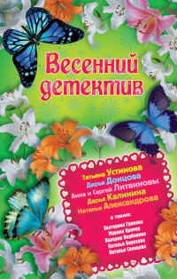 Обложка книги «Весенний детектив»