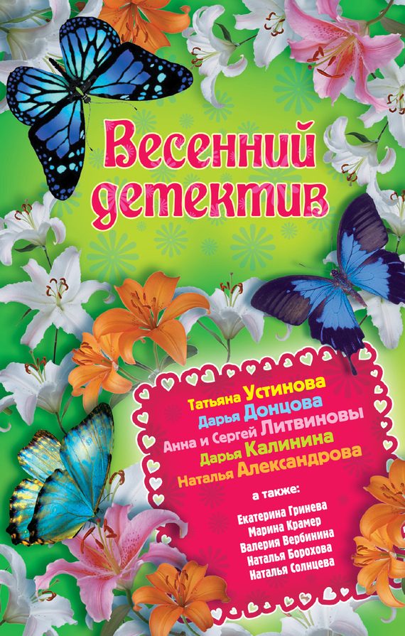 Обложка книги «Весенний детектив»