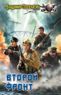 Обложка книги «Второй фронт»