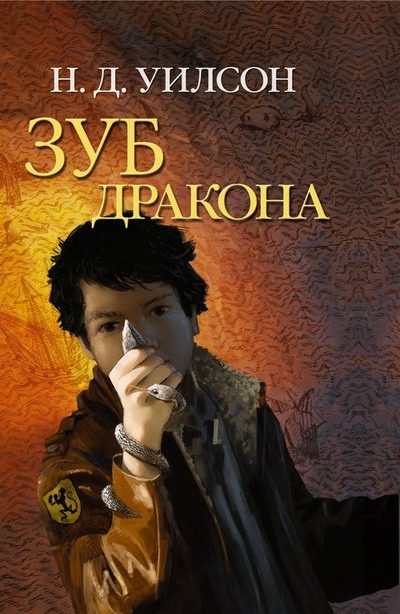 Обложка книги «Зуб дракона»