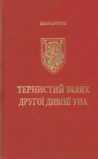 Обложка книги «Тернистий шлях другої дивізії УНА»