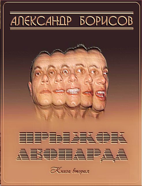 Обложка книги «Прыжок леопарда 2»