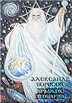 Обложка книги «Прыжок леопарда»