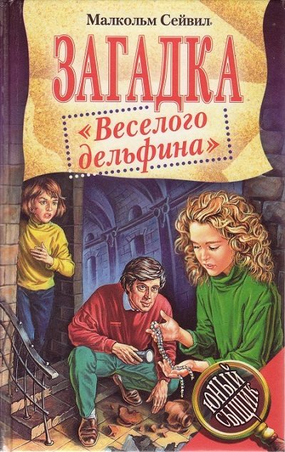 Обложка книги «Загадка «Веселого дельфина»»