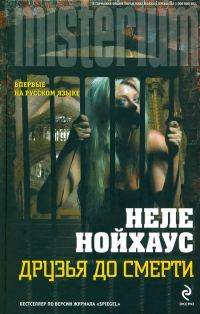 Обложка книги «Друзья до смерти»