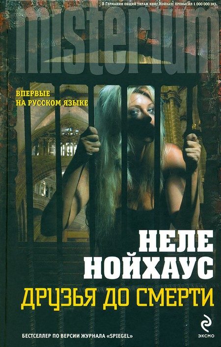 Обложка книги «Друзья до смерти»