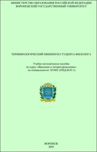 Обложка книги «Терминологический минимум студента-филолога»