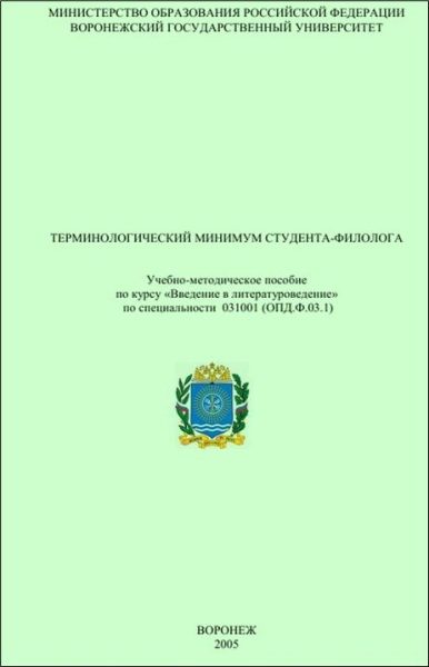 Обложка книги «Терминологический минимум студента-филолога»