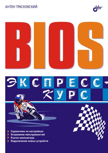 Обложка книги «BIOS. Экспресс-курс»