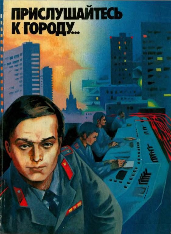 Обложка книги «Прислушайтесь к городу…»