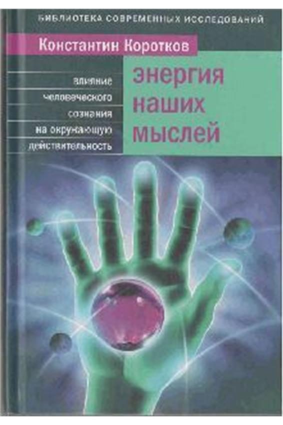 Обложка книги «Энергия наших мыслей»