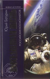 Обложка книги «Повседневная жизнь российских космонавтов»