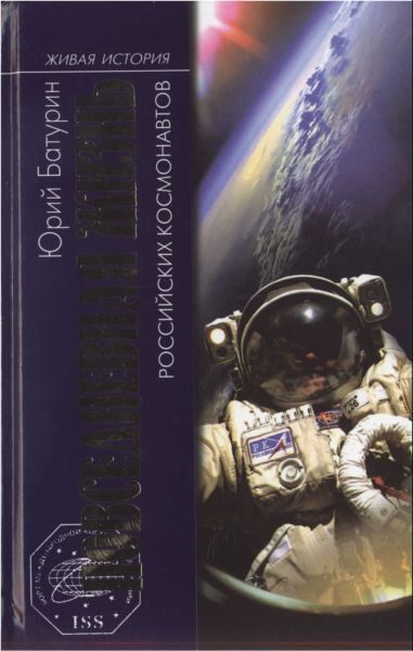 Обложка книги «Повседневная жизнь российских космонавтов»