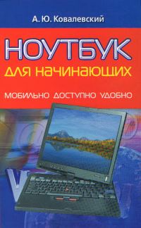 Обложка книги «Ноутбук для начинающих. Мобильно, доступно, удобно»