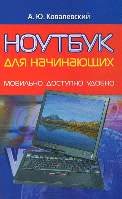 Обложка книги «Ноутбук для начинающих. Мобильно, доступно, удобно»