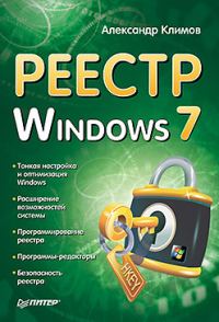 Обложка книги «Реестр Windows 7»
