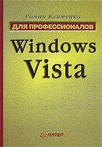 Обложка книги «Windows Vista. Для профессионалов»