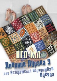 Обложка книги «Дневник Дурака 3, или Возвращение Лоскутного Одеяла»