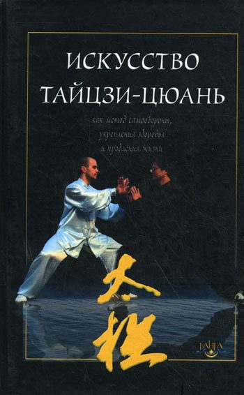 Обложка книги «Искусство тайцзи-цюань как метод самообороны, укрепления здоровья и продления жизни»