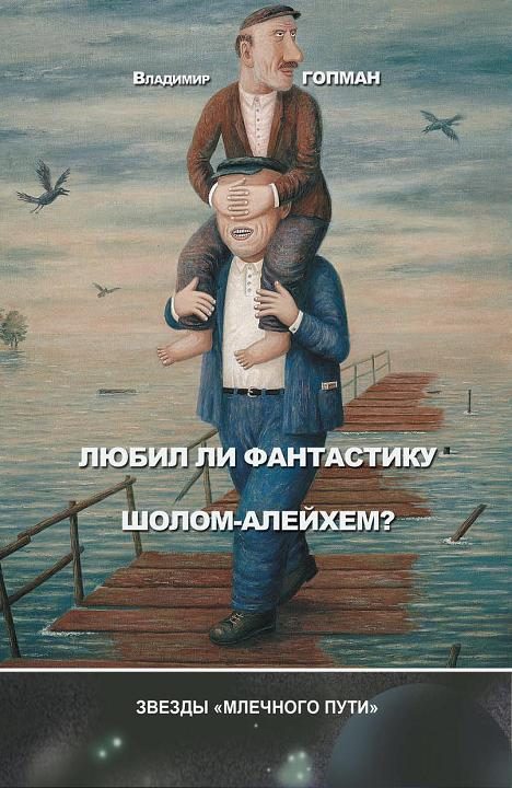 Обложка книги «Любил ли фантастику Шолом-Алейхем?»