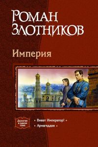 Обложка книги «Империя»